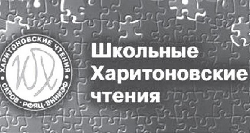 «ХXVI Школьные Харитоновские чтения».