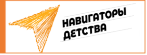 В январе 2021 года стартовал Всероссийский проект «Навигаторы детства» в 10 пилотных субъектах Российской Федерации. Нижегородская область вошла в число пилотных регионов, где введена новая должность советника по воспитанию и взаимодействию с детскими общественными объединениями. Более 1500 педагогов и специалистов в сфере воспитания приняли участие в конкурсе. Они заполняли анкеты, писали видеоэссе, готовили презентации собственных достижений и проходили собеседование с экспертами. Были определены 480 советников и 42 муниципальных координатора. В Сарове в реализации проекта принимали участие 13 пилотных школ. Муниципальный координатор – педагог-организатор МБУ ДО ДДТ Савишина Лидия Юрьевна.